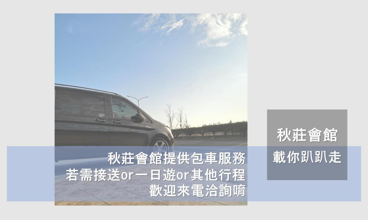 Heng-ch'un 垦丁秋庄会馆酒店 外观 照片